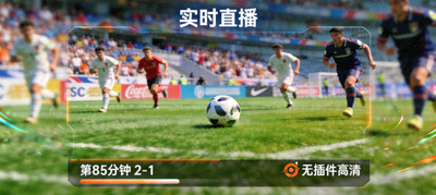 赛场窗口直播画面，展示高清无插件足球比赛实时直播场景