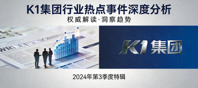 深度专题报道封面，展示k1集团对行业热点事件的深度分析文章
